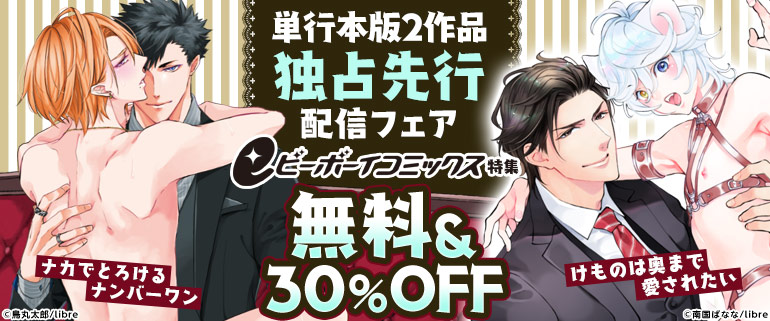「けものは奥まで愛されたい」「ナカでとろけるナンバーワン」単行本版独占先行！