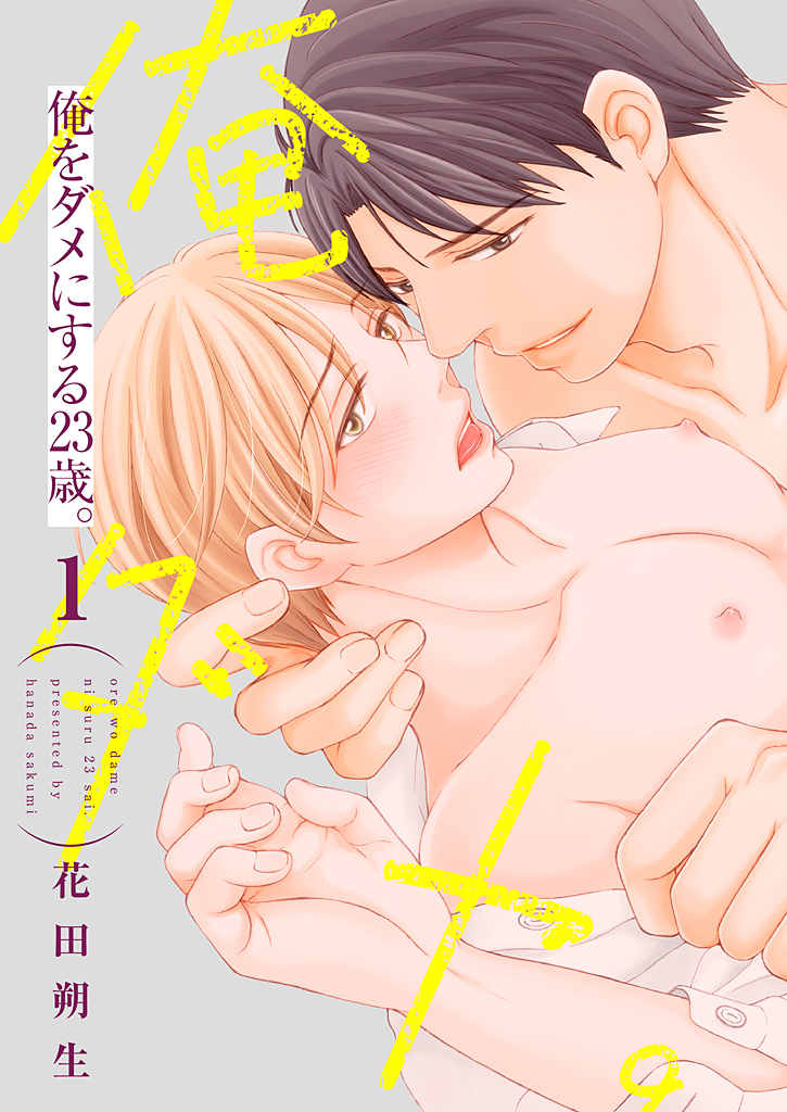 俺をダメにする23歳。