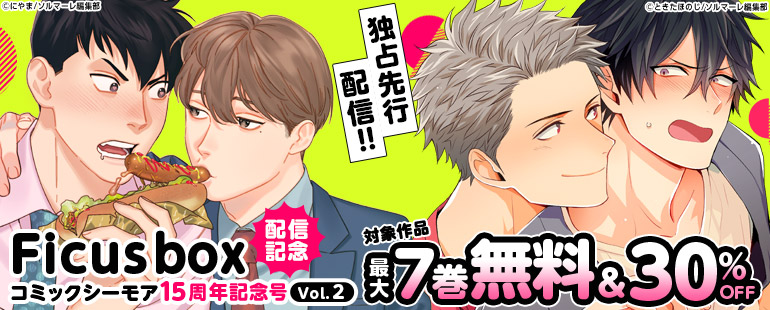 Ficus box コミックシーモア15周年記念号Vol.2配信記念