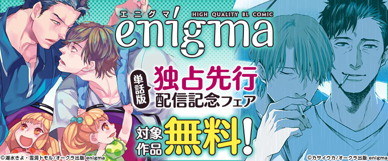 enigma単話版 独占先行配信記念フェア