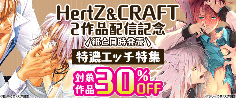 HertZ&CRAFT2作品配信記念　特濃エッチ特集