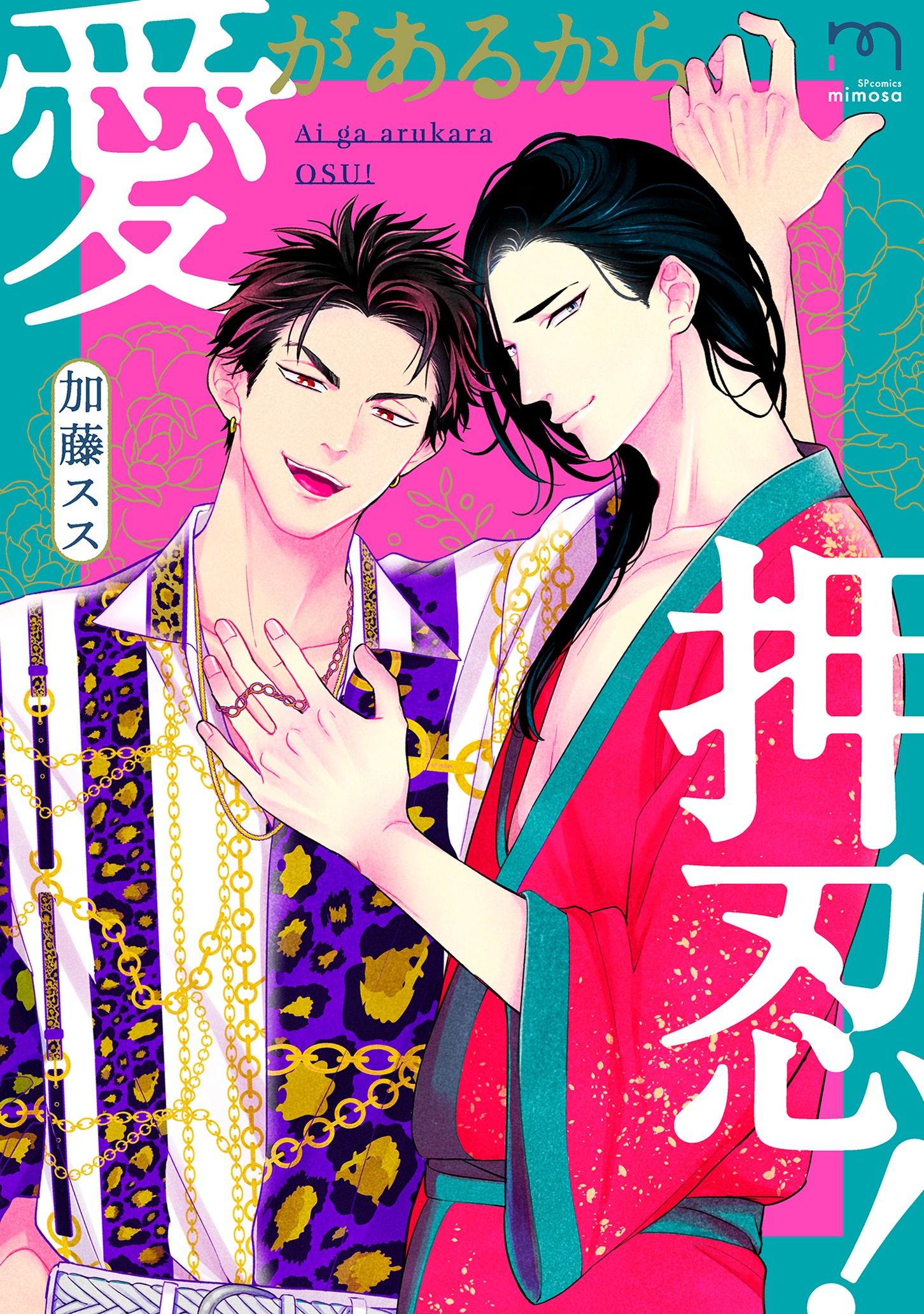 愛があるから押忍！【単行本版(シーモア限定描き下ろし付)】