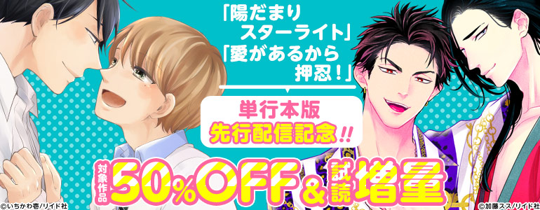 加藤スス先生・いちかわ壱先生 待望の単行本版先行配信スタート!