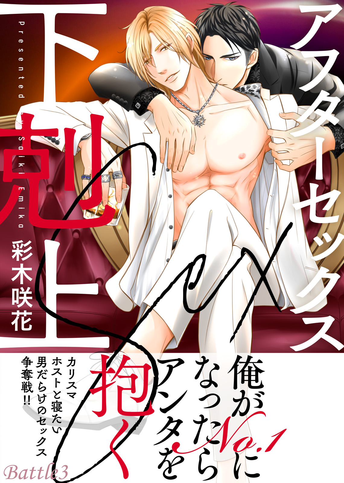 アフターセックス下剋上 Battle3 