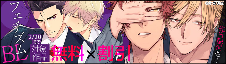 シガリロ フェチズムBL 無料×割引キャンペーン