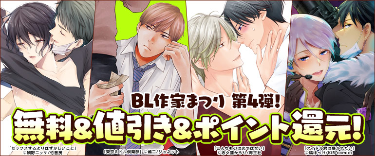 ボーイズラブ｜作家まつり 第4弾!【鯛野ニッケ先生・志々藤からり先生・嶋二先生・縞ほっけ先生】
