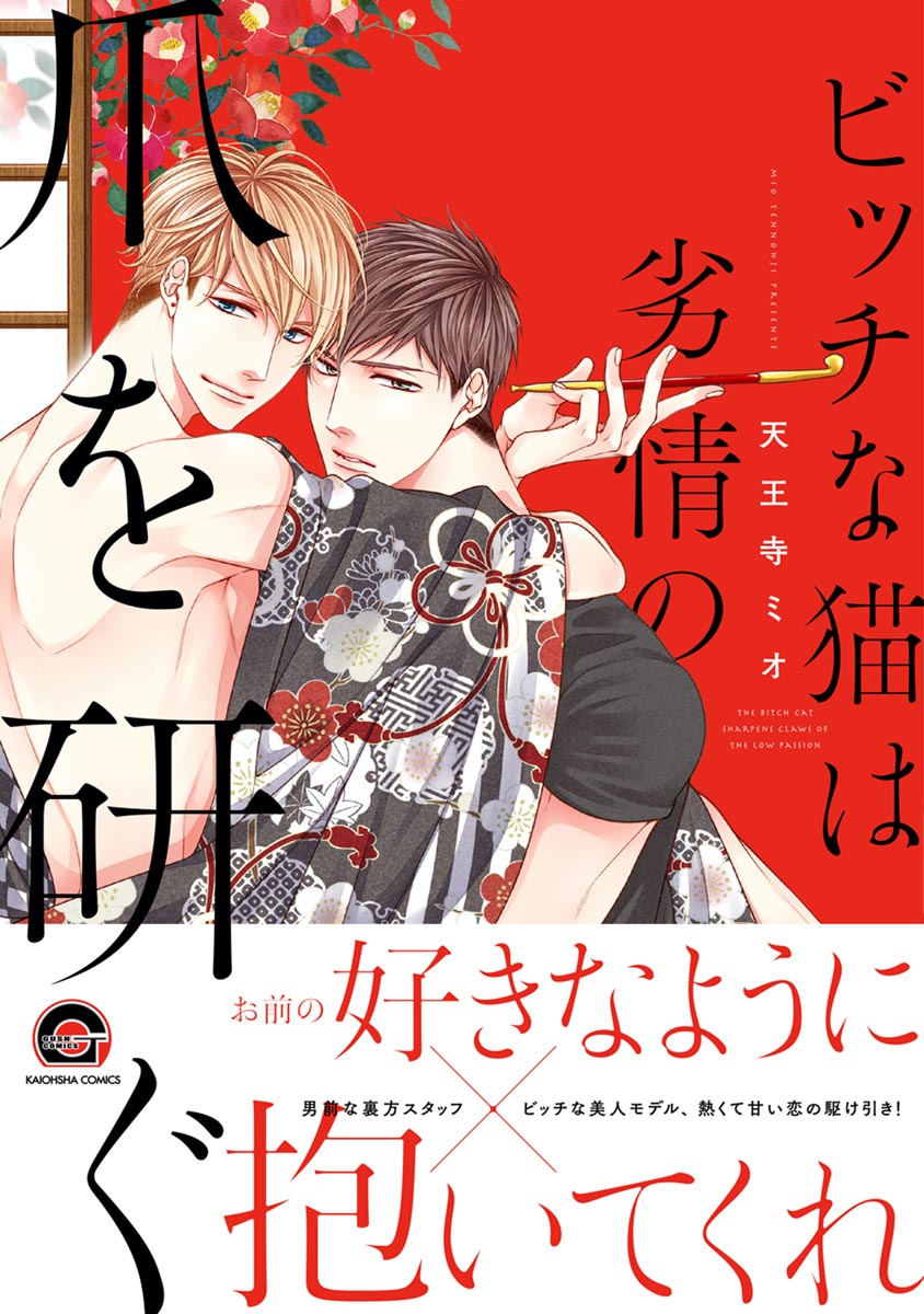 ボーイズラブ｜ビッチな猫は劣情の爪を研ぐ【電子限定かきおろし漫画付】 天王寺ミオ