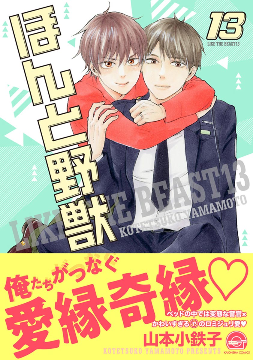 ボーイズラブ｜ほんと野獣【電子限定かきおろし漫画付き】 13巻 山本小鉄子