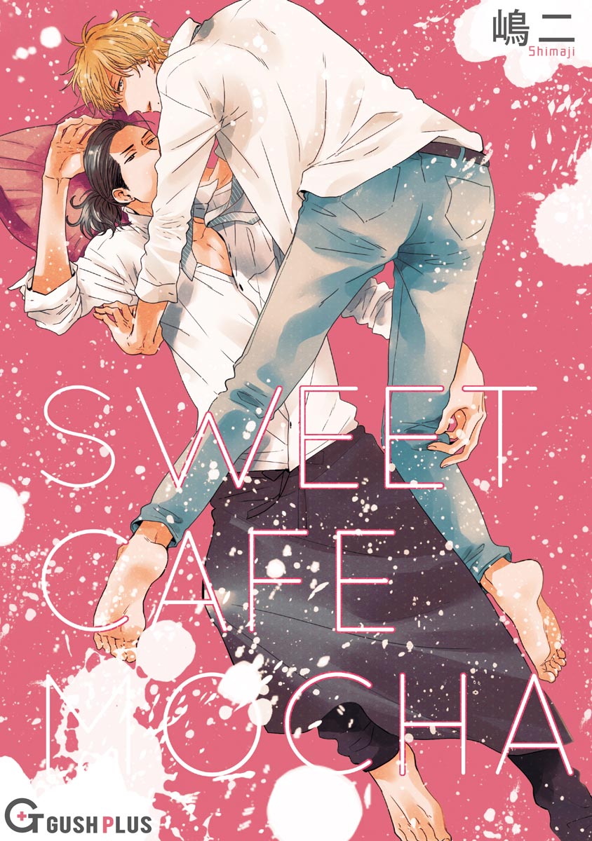 ボーイズラブ｜SWEET CAFE MOCHA 嶋二