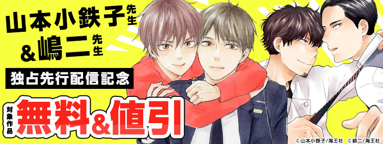 ボーイズラブ｜山本小鉄子先生＆嶋二先生独占先行配信記念特集!!