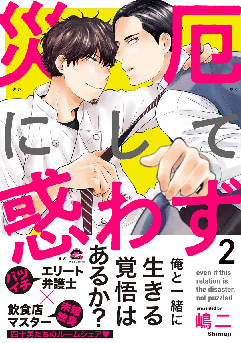 ボーイズラブ｜災厄にして惑わず【電子限定かきおろし漫画付】 2巻 嶋二