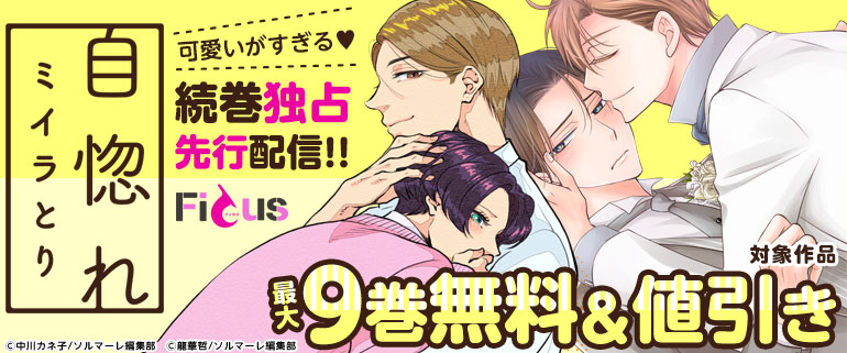 ボーイズラブ｜「自惚れミイラとり」続巻独占先行配信!!