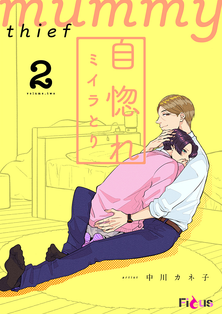 ボーイズラブ｜自惚れミイラとり 2巻 中川カネ子