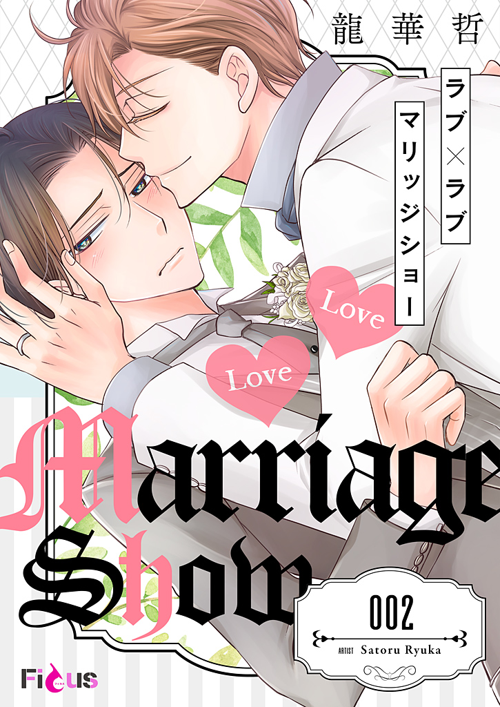 ボーイズラブ｜ラブ×ラブ マリッジショー 2巻 龍華哲