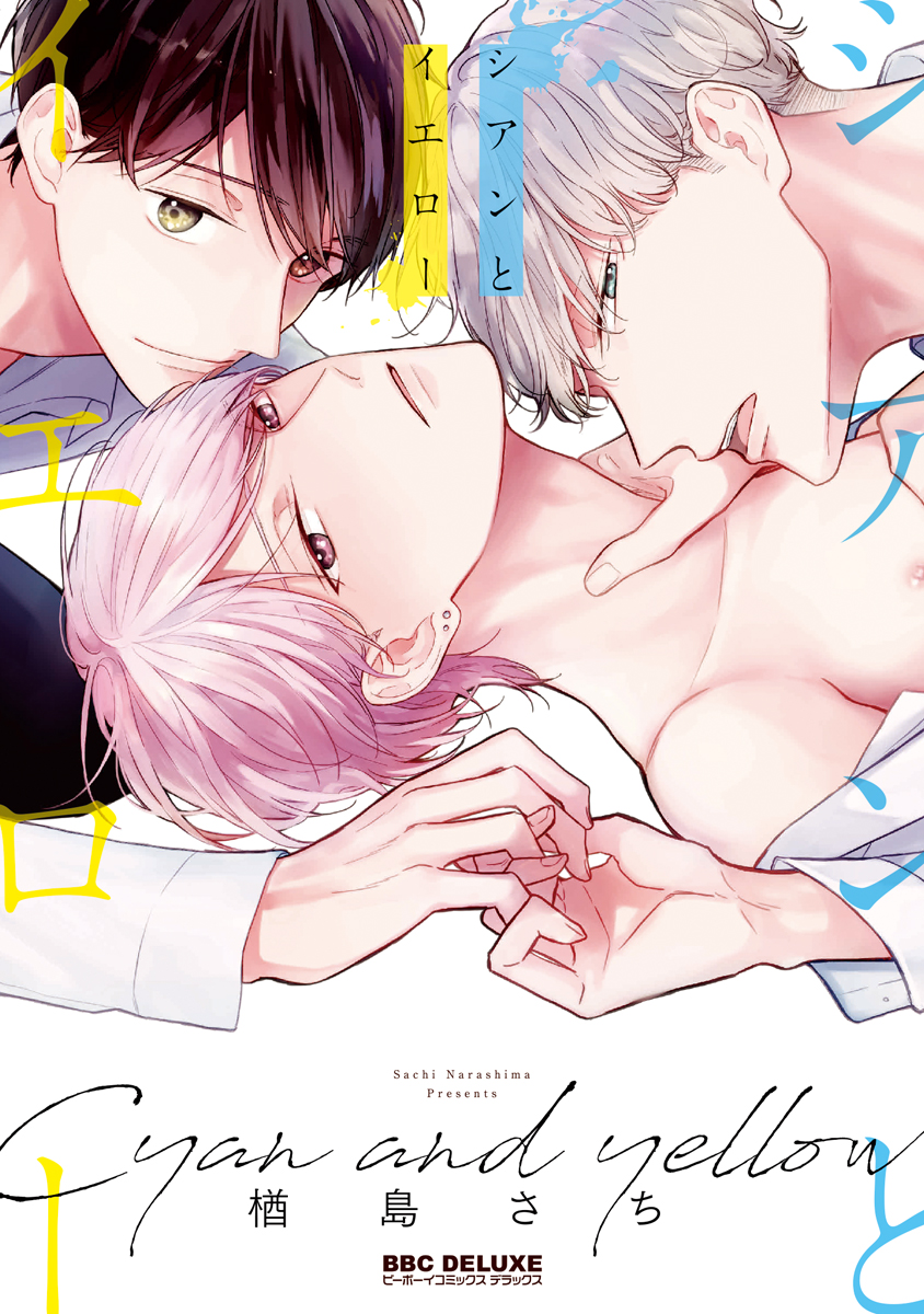 ボーイズラブ｜シアンとイエロー【電子限定＆シーモア限定W特典付】 楢島さち