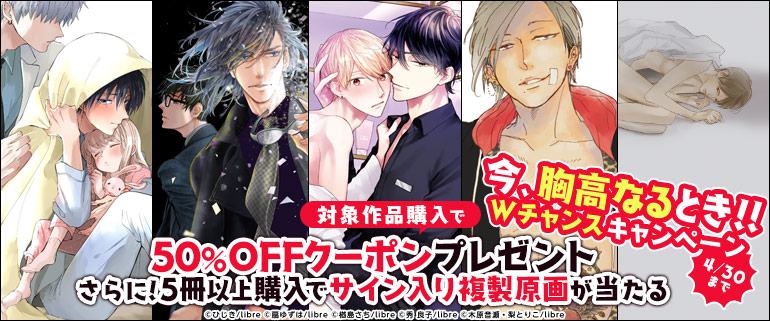ボーイズラブ｜リブレ作品ダブルチャンスキャンペーン！