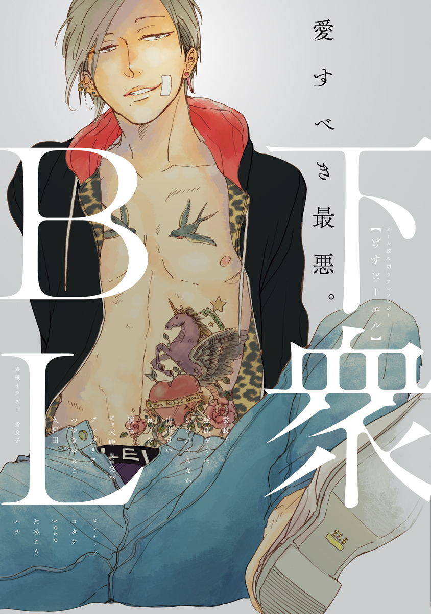 ボーイズラブ｜下衆BL　秀良子、ほか