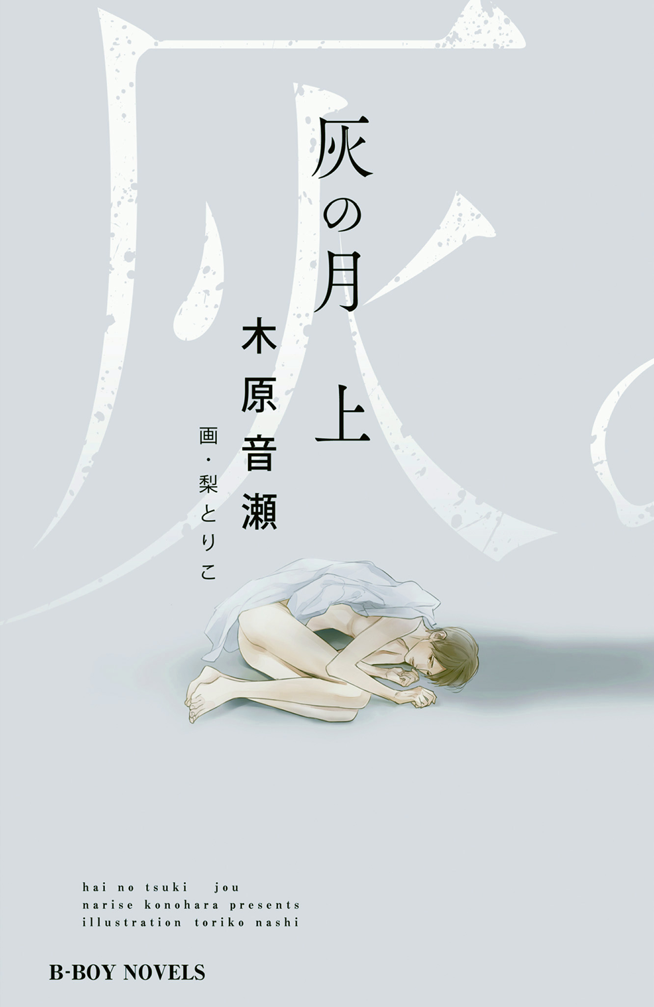 ボーイズラブ｜灰の月　木原音瀬 梨とりこ