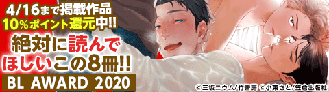 ボーイズラブ｜BL AWARD2020 シーモアスペシャル！