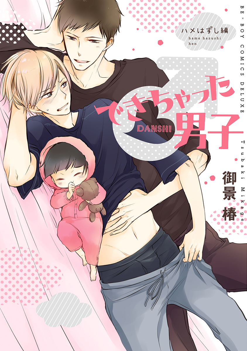 ボーイズラブ｜できちゃった男子（7） ハメはずし編【電子限定＆シーモア限定W特典付】 御景椿