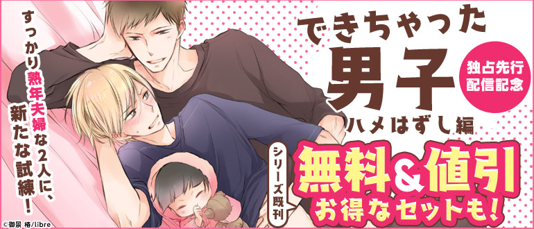 ボーイズラブ｜「できちゃった男子 ハメはずし編」独占先行配信