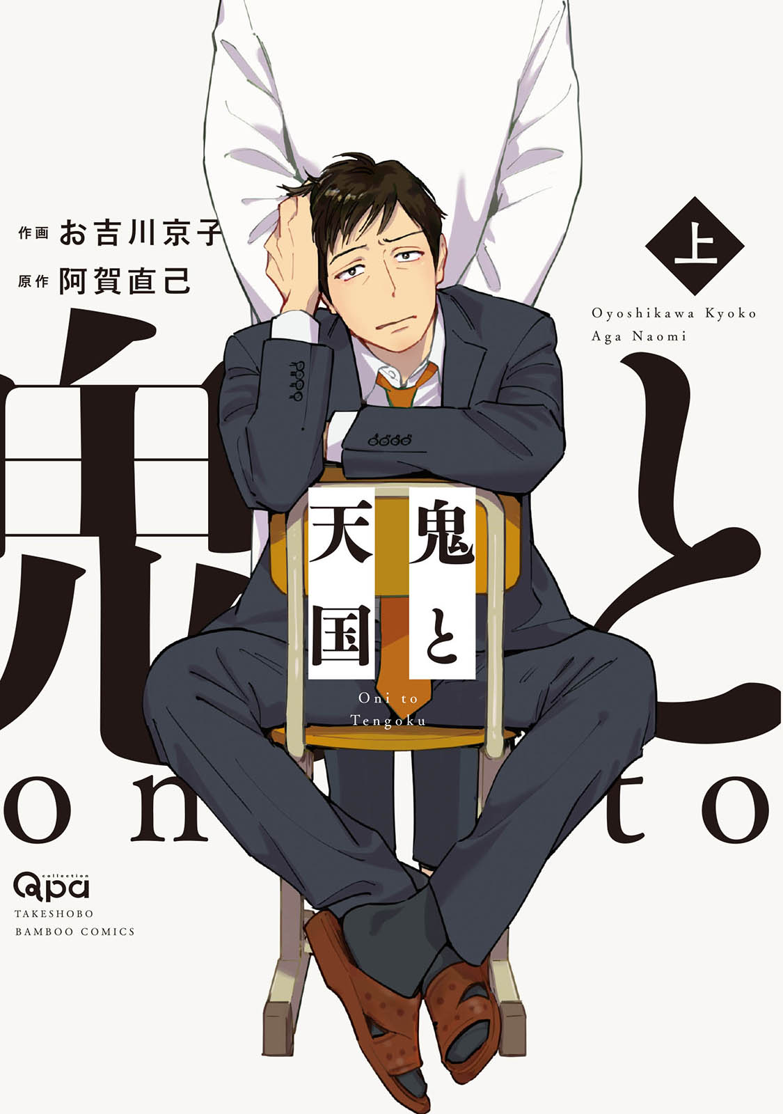 ボーイズラブ｜鬼と天国 【電子限定特典付き】お吉川京子・阿賀直己