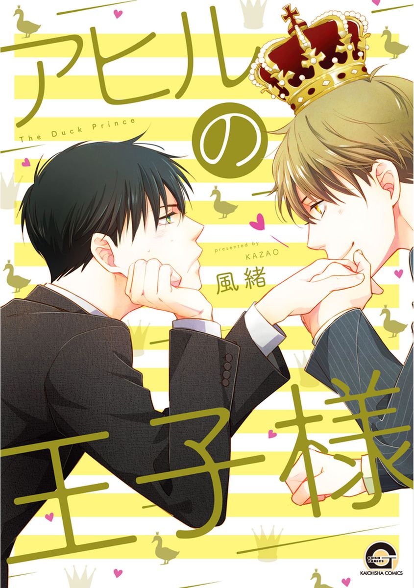 ボーイズラブ｜アヒルの王子様【電子限定かきおろし漫画付】風緒