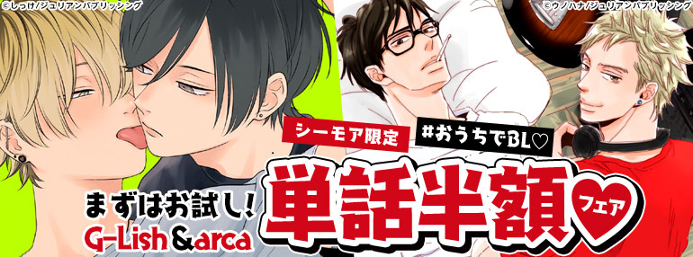 ボーイズラブ｜#おうちでBL♡まずはお試し！G-Lish＆arca 単話半額フェア