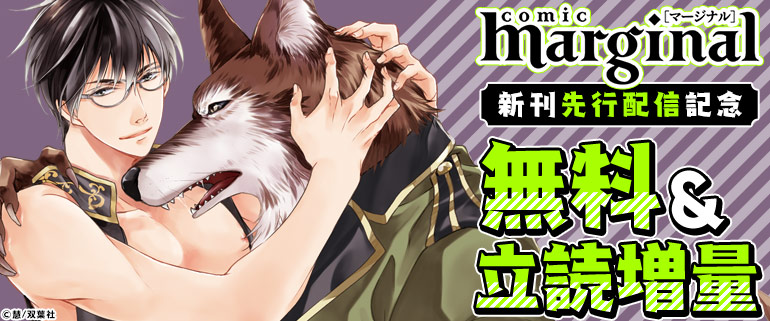 ボーイズラブ｜comic marginal 先行配信