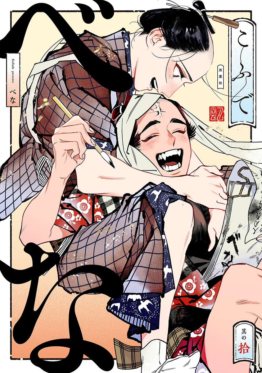 ボーイズラブ｜べな 分冊版 ： 10  こふで