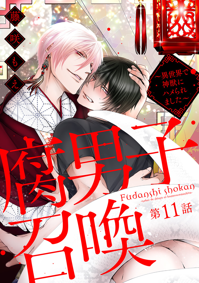 ボーイズラブ｜腐男子召喚～異世界で神獣にハメられました～ 分冊版 ： 11 藤咲もえ