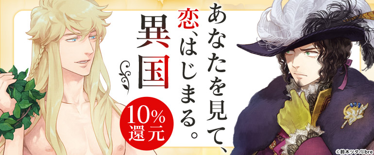ボーイズラブ｜異国BL特集