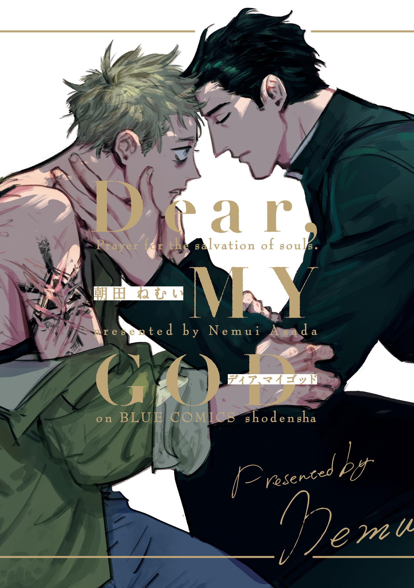 ボーイズラブ｜Dear，MY GOD 朝田ねむい