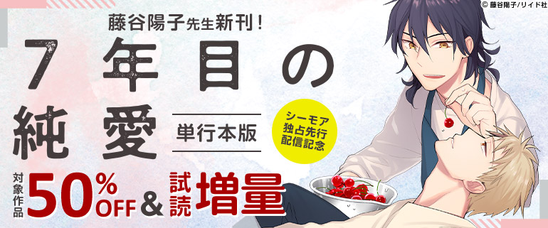 ボーイズラブ｜「7年目の純愛」単行本版 シーモア独占先行配信