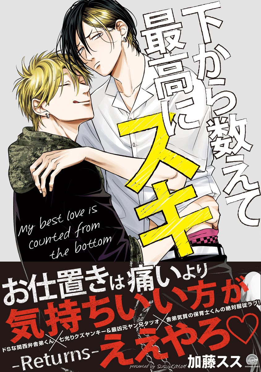 ボーイズラブ｜下から数えて最高にスキ ―Returns―【電子限定かきおろし漫画付】 加藤スス