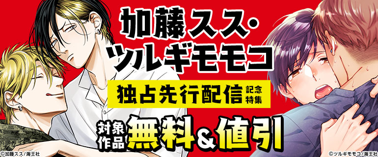 ボーイズラブ｜加藤スス・ツルギモモコ 独占先行配信
