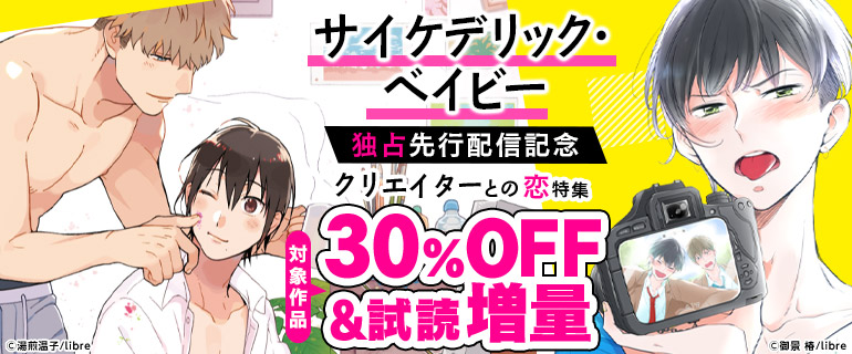 ボーイズラブ｜「サイケデリック・ベイビー」独占先行配信