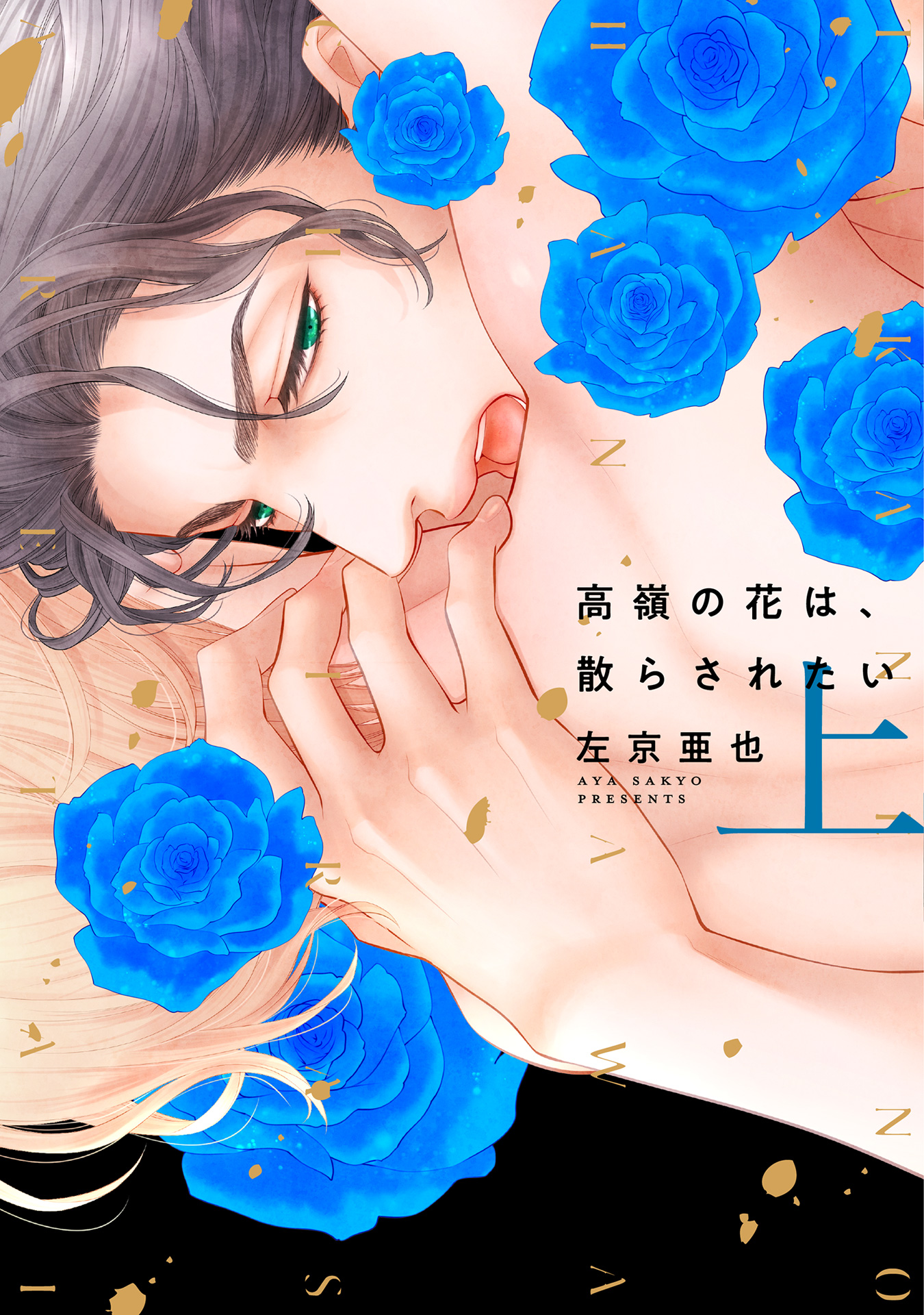 ボーイズラブ｜高嶺の花は、散らされたい【電子限定おまけ付き】 左京亜也