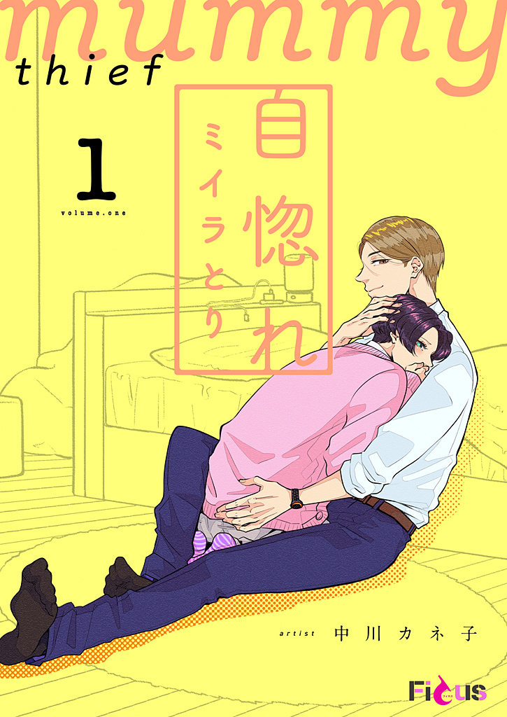 ボーイズラブ｜自惚れミイラとり 中川カネ子