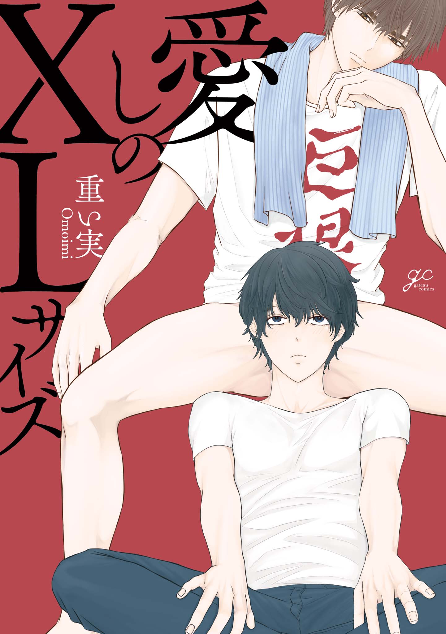 ボーイズラブ｜愛しのXLサイズ【電子限定描き下ろし漫画付き】 重い実