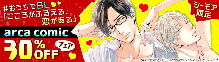 ボーイズラブ｜#おうちでBL「こころがふるえる、恋がある」arca comicフェア