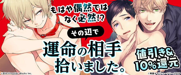 ボーイズラブ｜その辺で運命の相手拾いました。特集