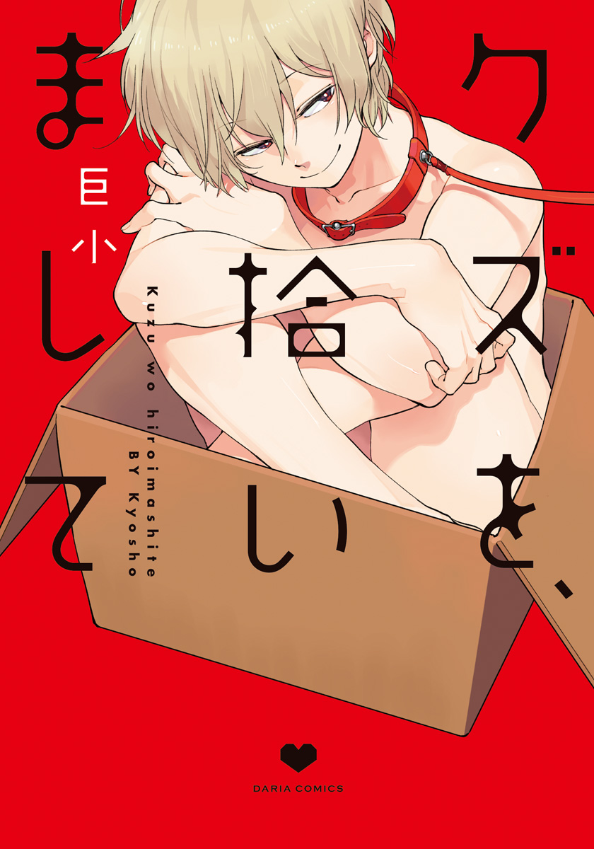 ボーイズラブ｜クズを、拾いまして【おまけ漫画付きコミックシーモア限定版】 巨小