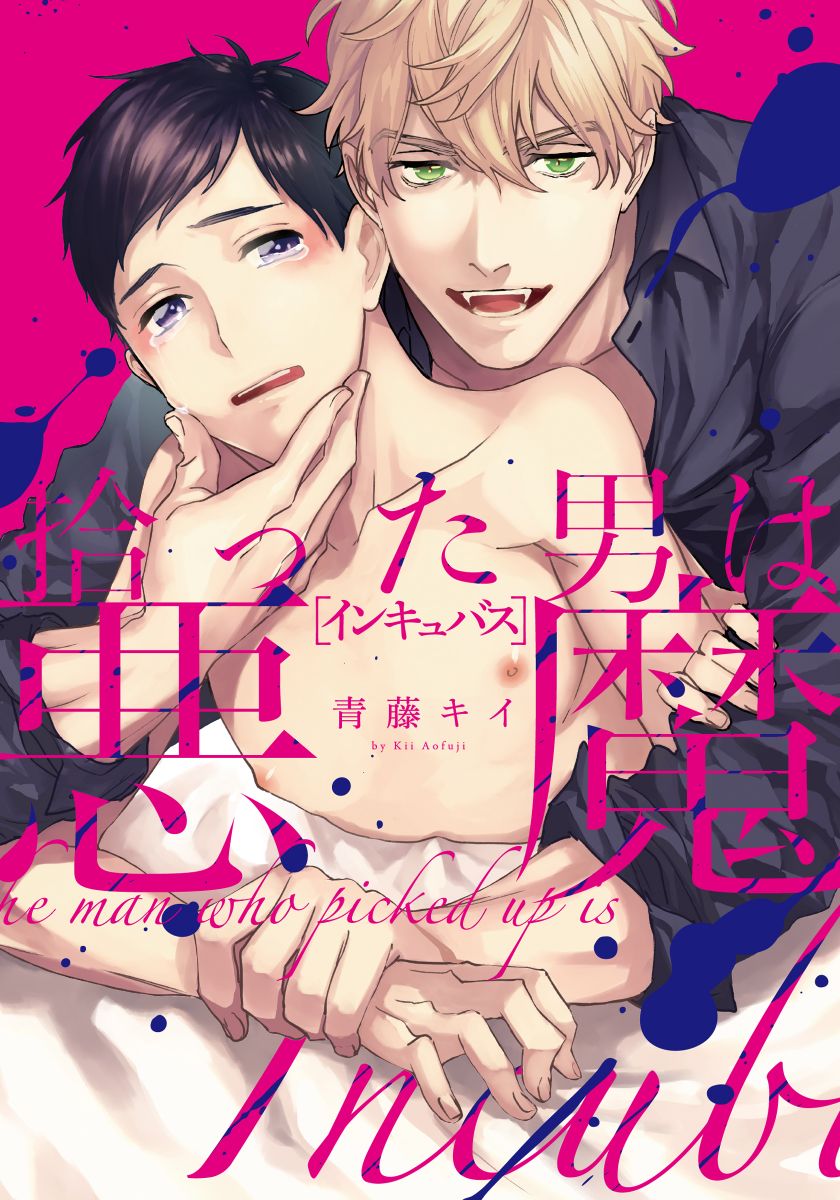 ボーイズラブ｜拾った男は悪魔（インキュバス）【単行本版（電子限定描き下ろし付）】 青藤キイ