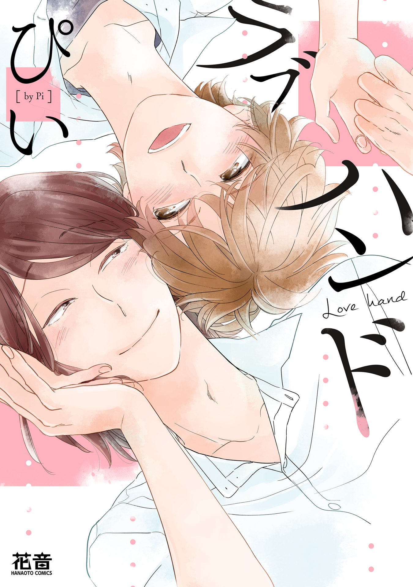 ボーイズラブ｜ラブハンド【電子限定おまけ付き】 ぴい
