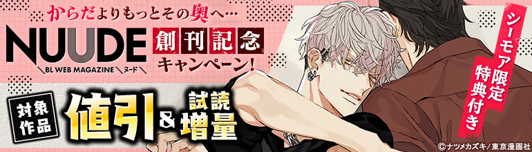 ボーイズラブ｜からだよりもっとその奥へ…『NUUDE』創刊記念キャンペーン！