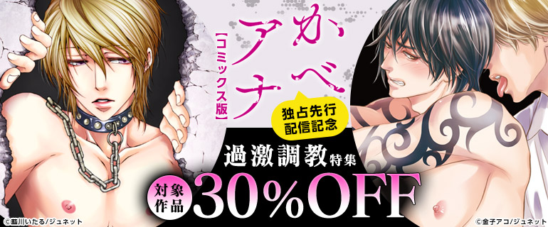 ボーイズラブ｜「かべアナ【コミックス版】」独占先行配信記念