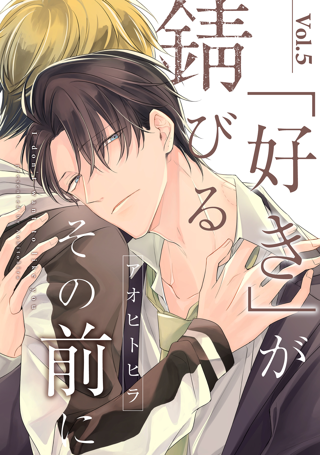 ボーイズラブ｜「好き」が錆びるその前に【分冊版】 5話