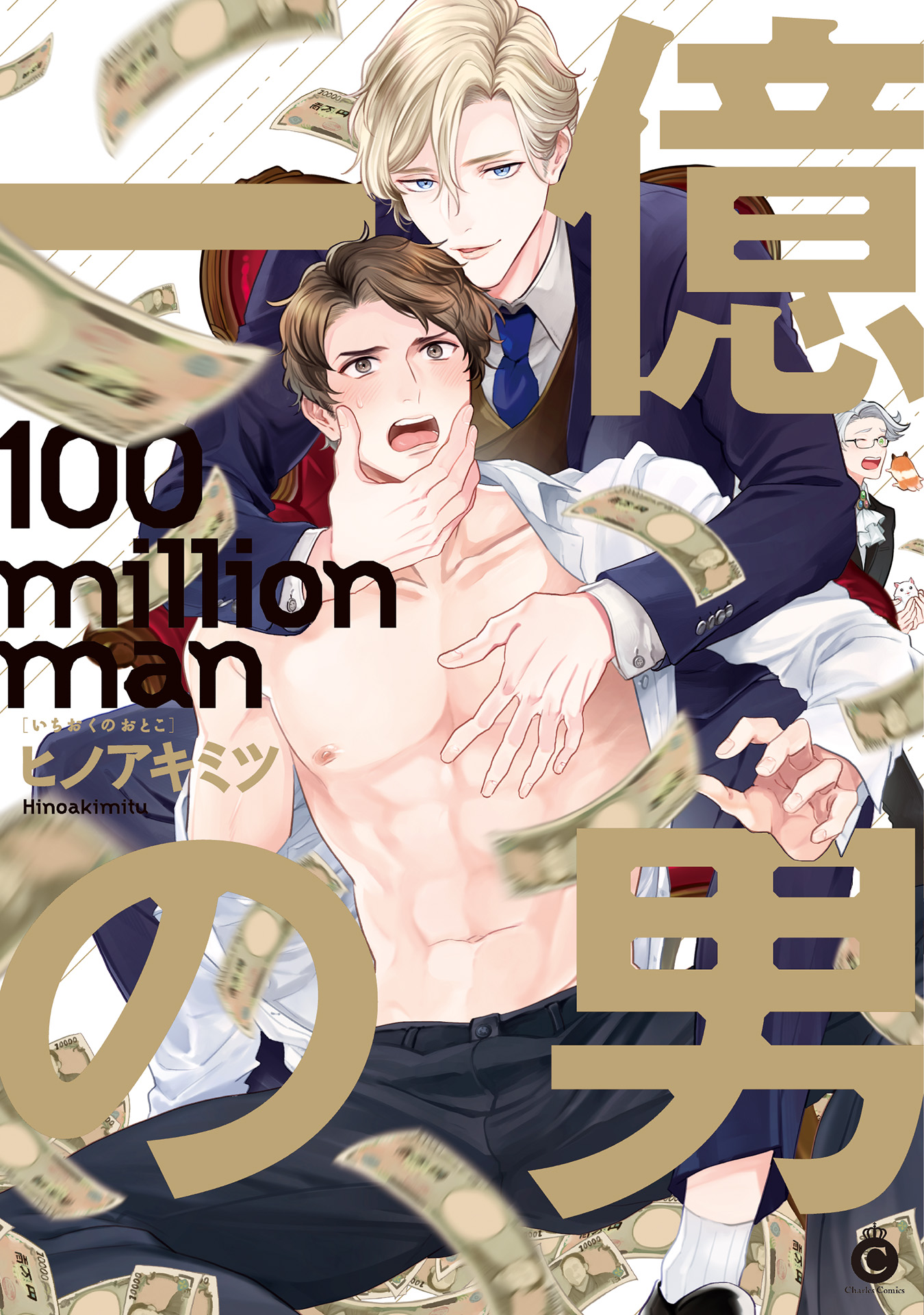 ボーイズラブ｜一億の男【コミックシーモア限定特典付き】 ヒノアキミツ