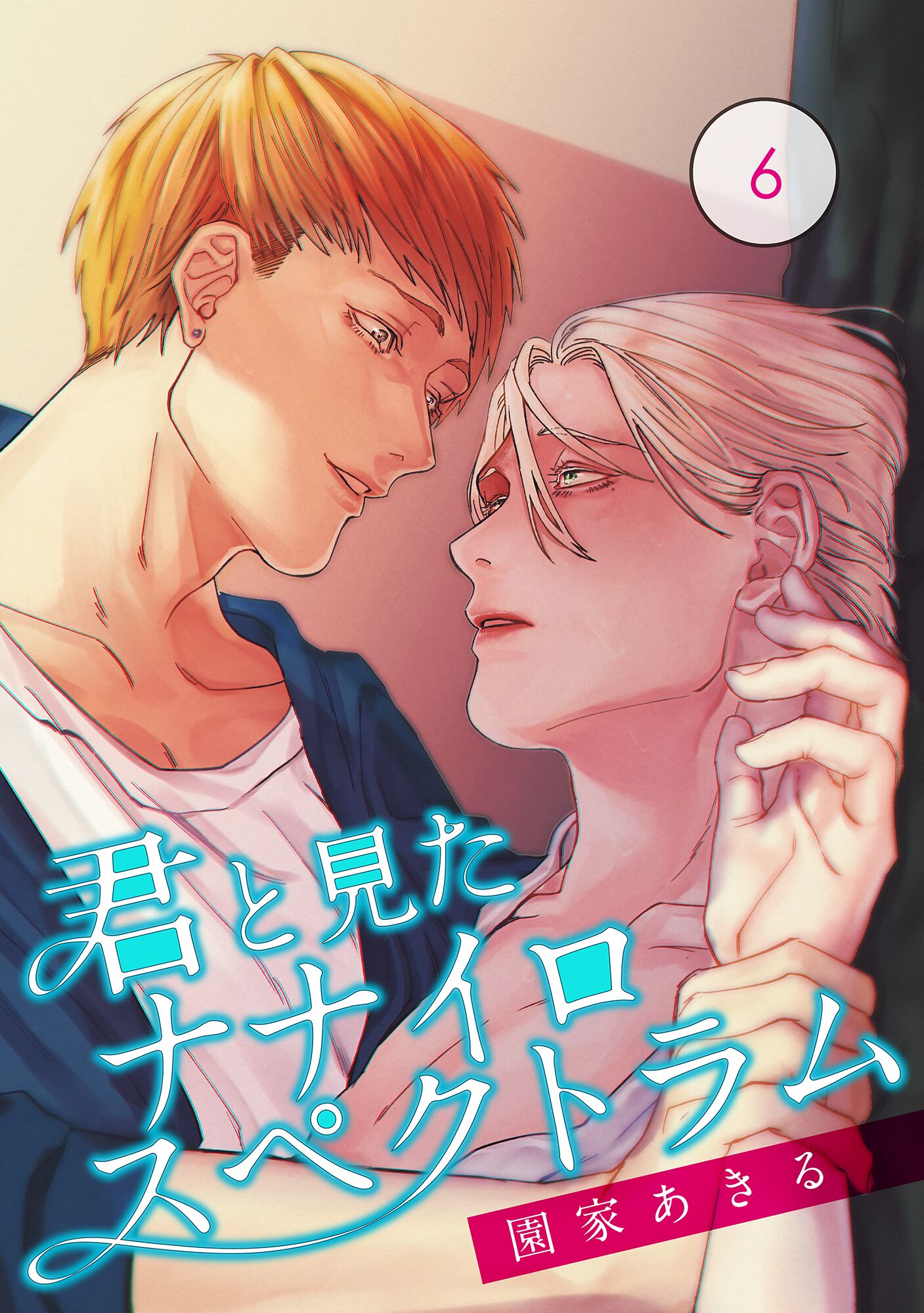 ボーイズラブ｜君と見たナナイロスペクトラム【単話】 6   園家あきる